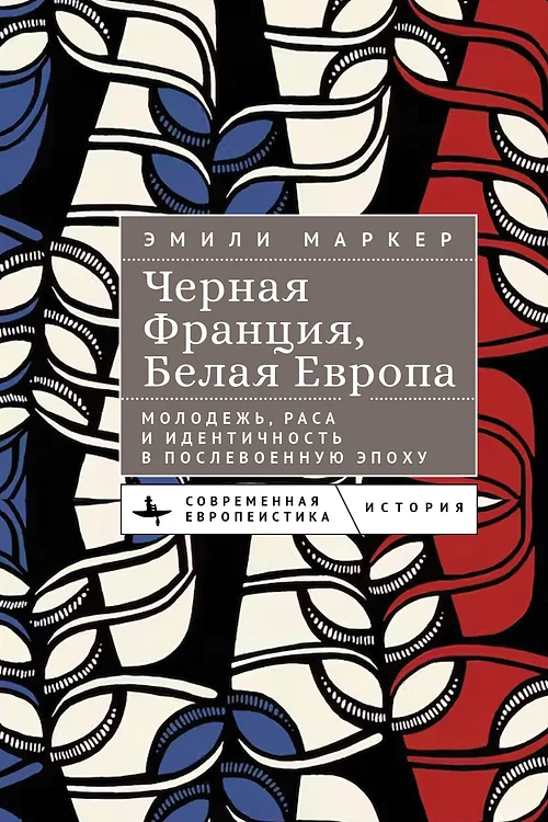 Черная Франция, белая Европа