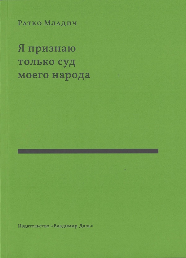 Я признаю только суд моего народа