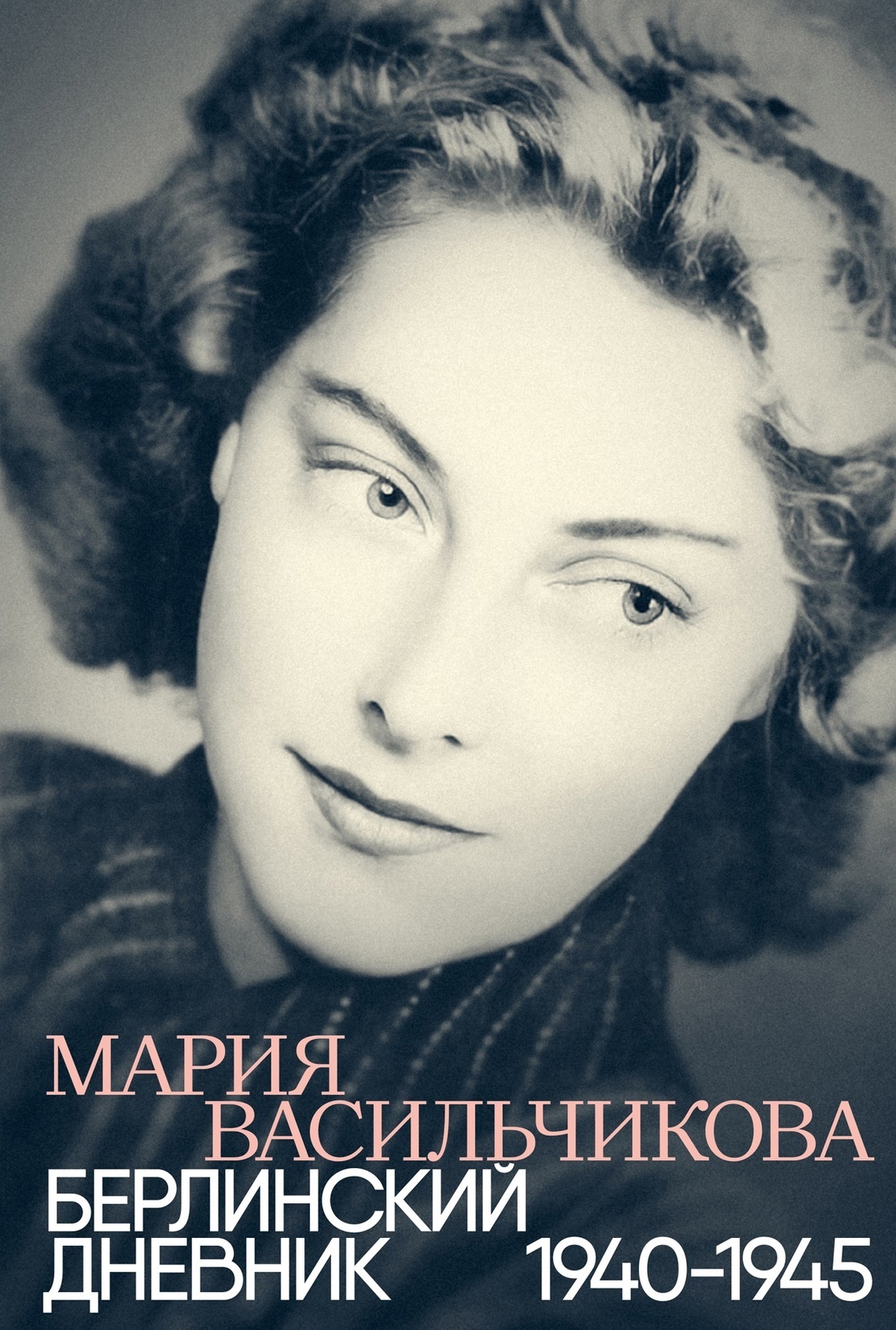 Берлинский дневник: 1940 - 1945