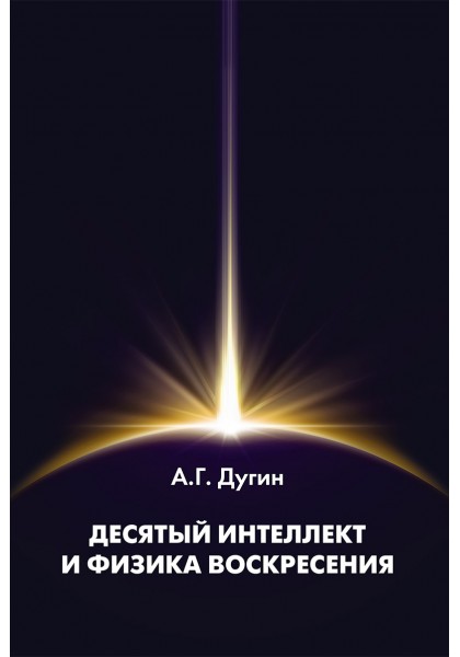 Десятый Интеллект и физика Воскресения