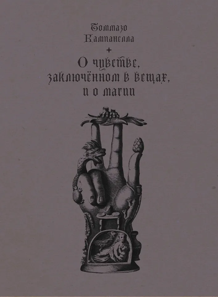 О чувстве, заключённом в вещах, и о магии