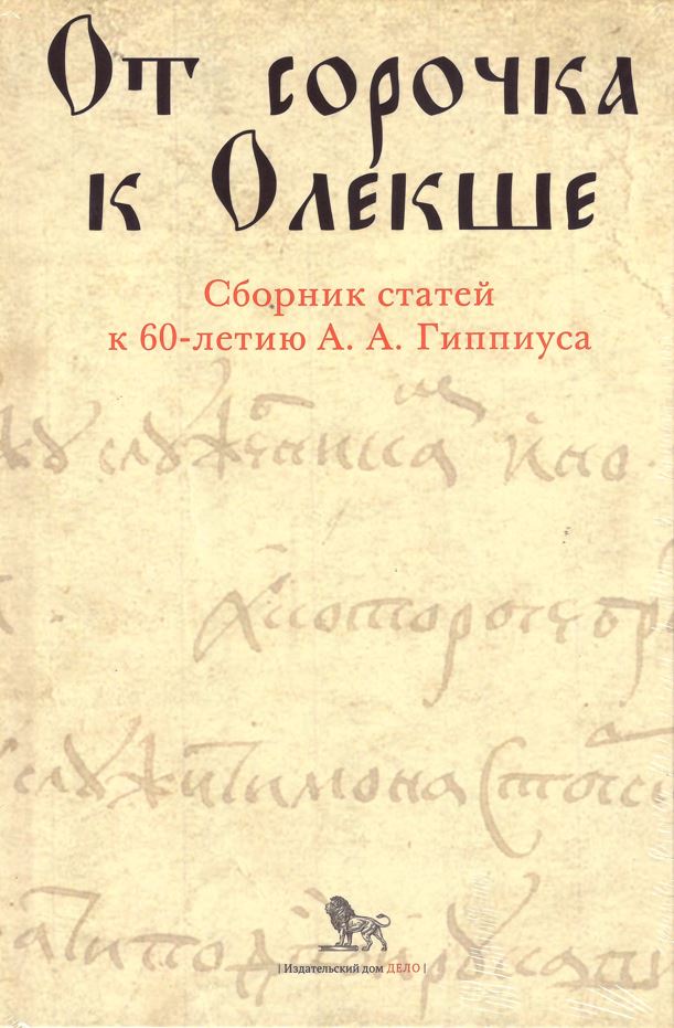 От сорочка к Олекше. Сборник статей к 60-летию А. А. Гиппиуса