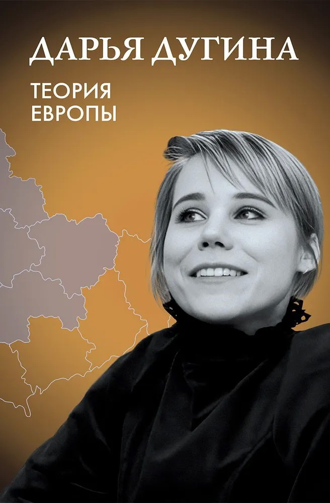 Теория Европы