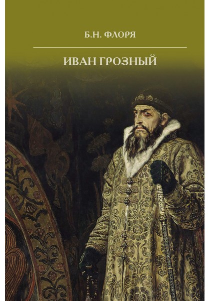 Иван Грозный