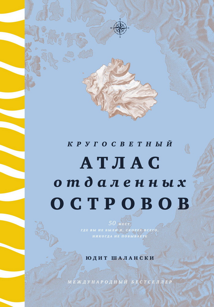 Кругосветный атлас отдаленных островов