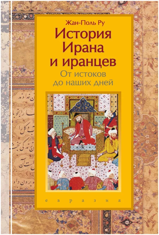 История Ирана и иранцев. От истоков до наших дней