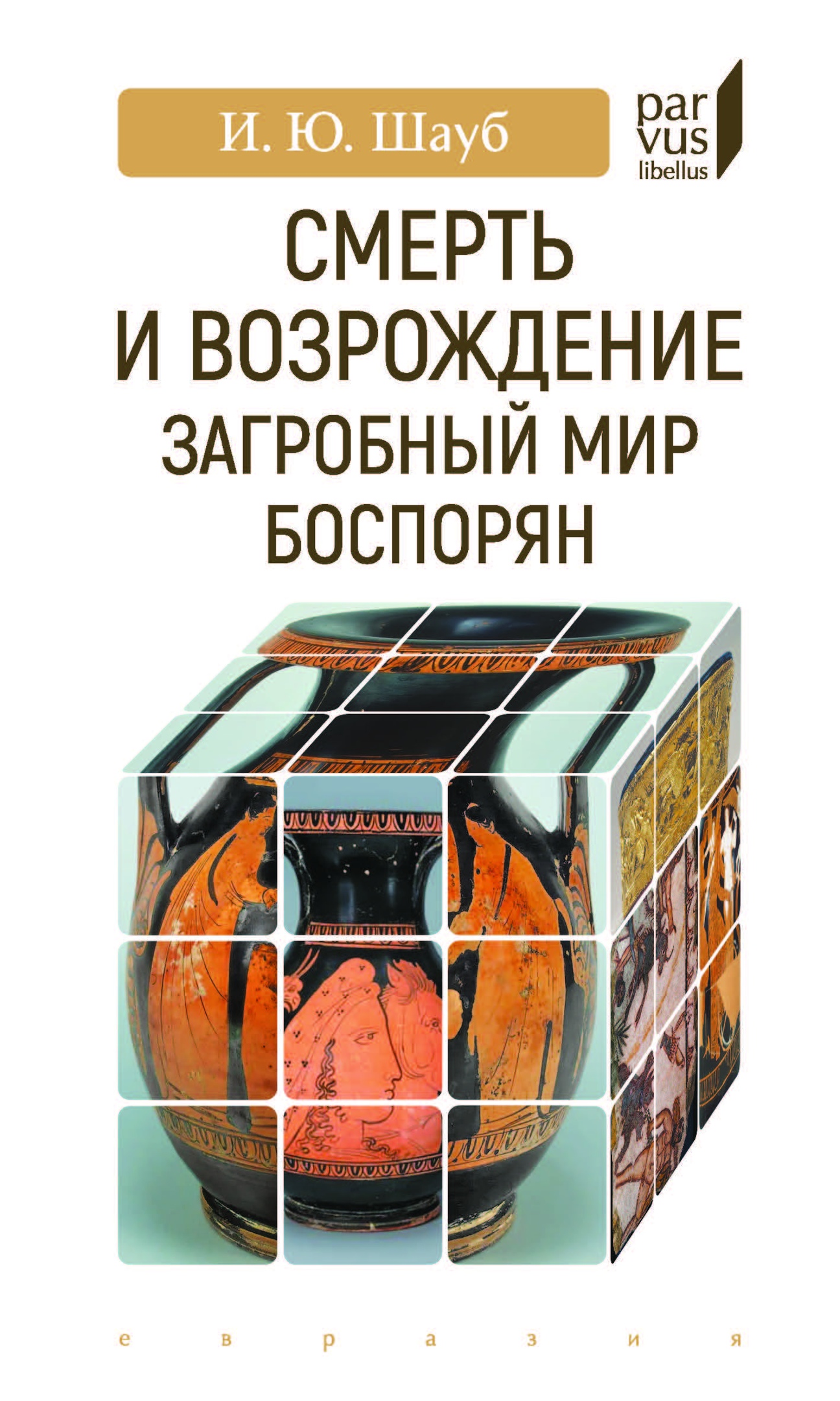 Смерть и возрождение Загробный мир боспорян