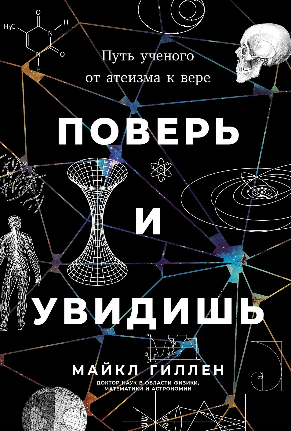 Поверь и увидишь Путь ученого от атеизма к вере