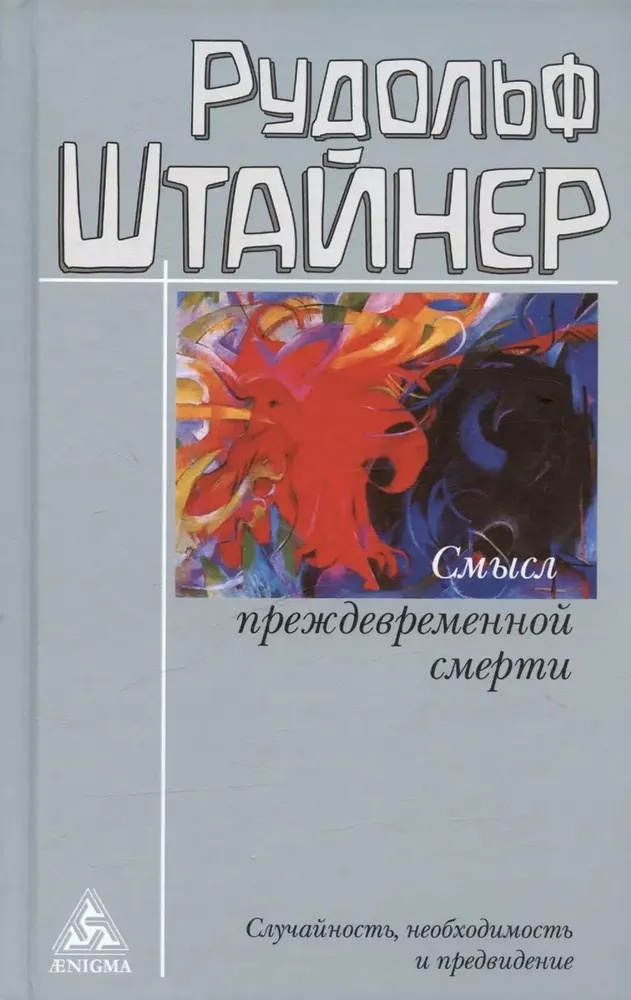 Смысл преждевременной смерти