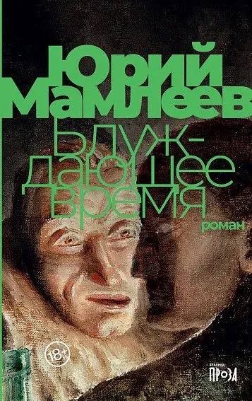 Блуждающее Время