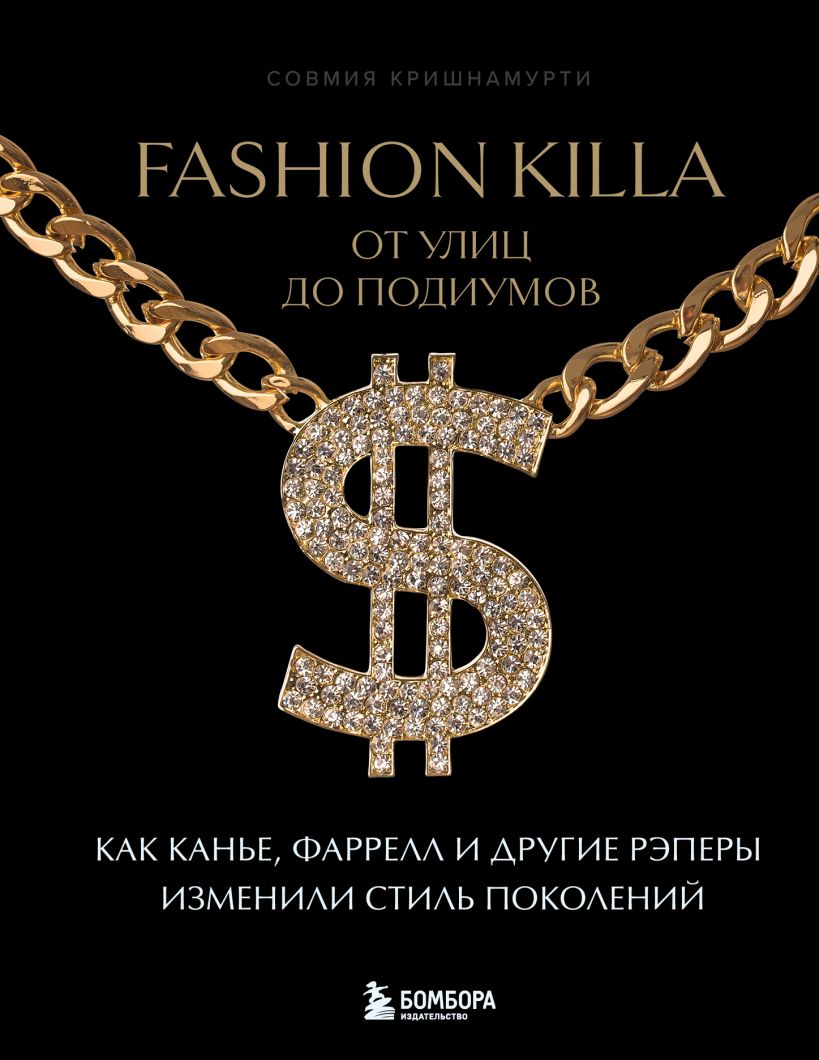 Fashion Killa: От улиц по подиумов