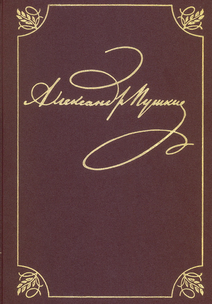 Полное собрание сочинений. Том 9. Книга 2. Романы и повести. 1819 1832