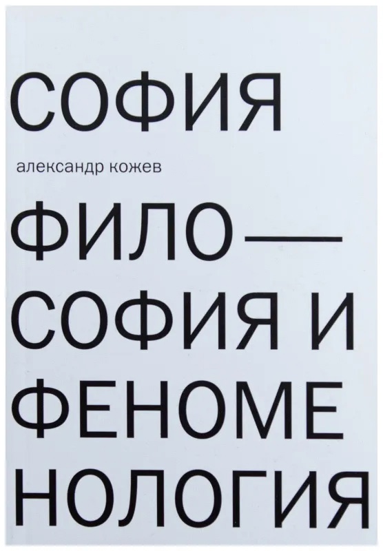 София фило софия и феноменология
