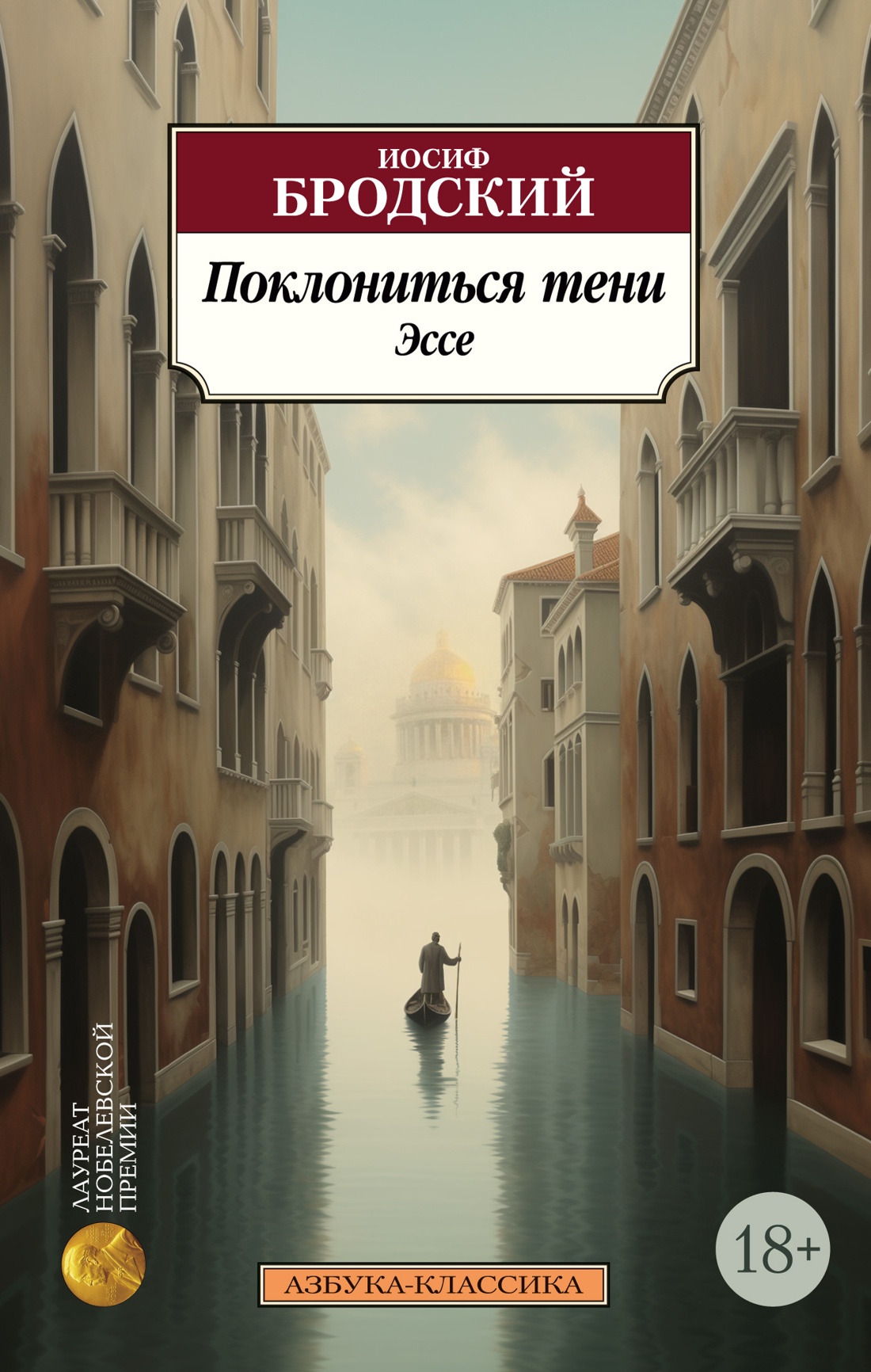 Поклониться тени. Эссе нов.обл.