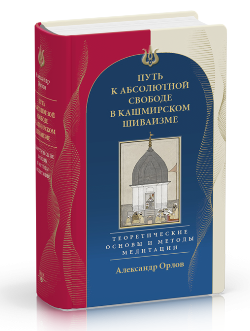 Путь к Абсолютной Свободе в Кашмирском шиваизме
