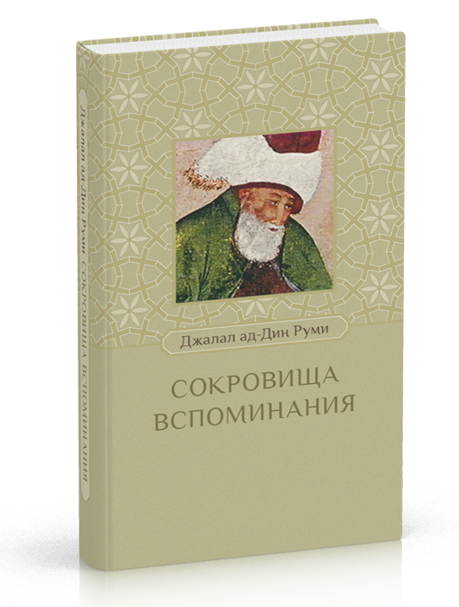Сокровища вспоминания