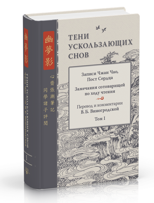Тени ускользающих снов. Записи Чжан Чао, Пост Сердца. Том 1
