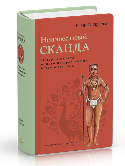 Неизвестный Сканда. История культа одного из древнейших богов индуизма