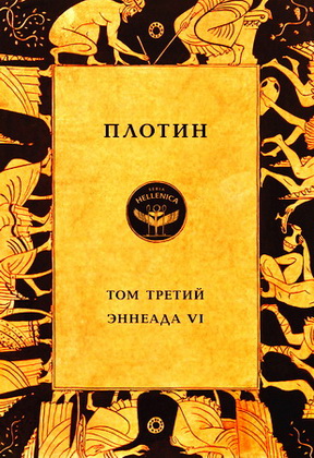Том третий. Эннеада VI