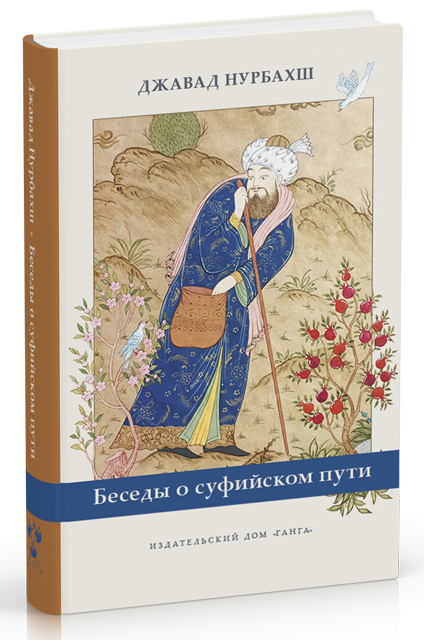 Беседы о суфийском пути