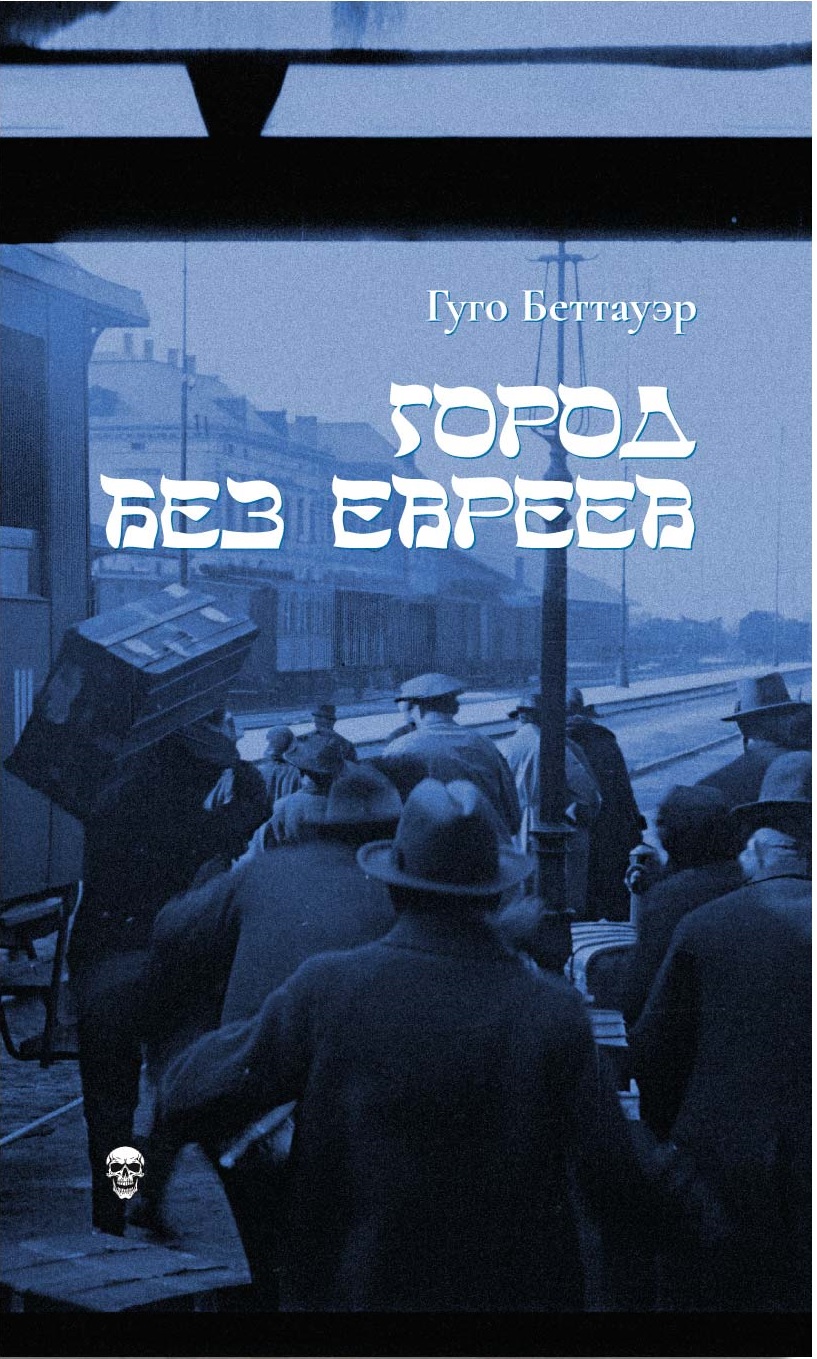 Город без евреев
