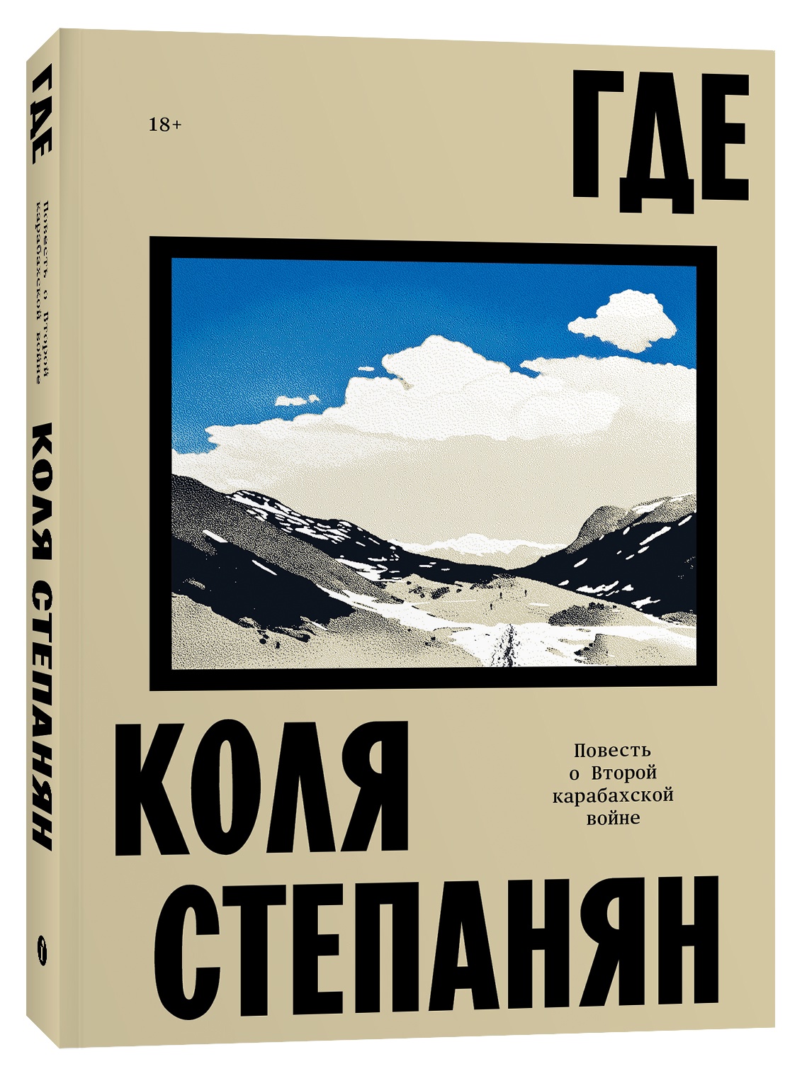 Где. Повесть о второй карабахской войне