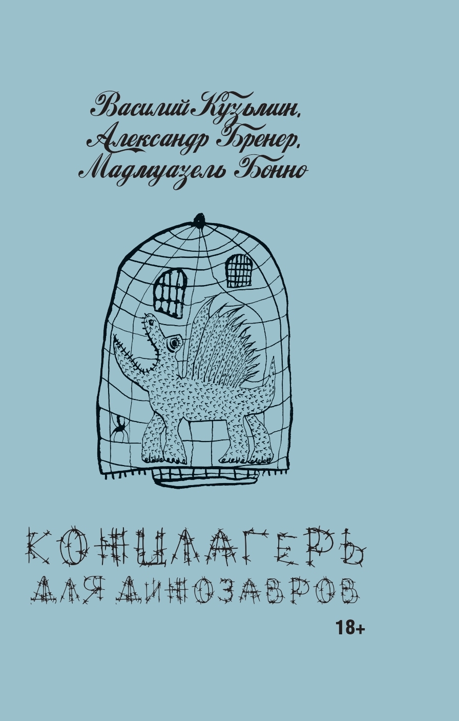 Концлагерь для динозавров