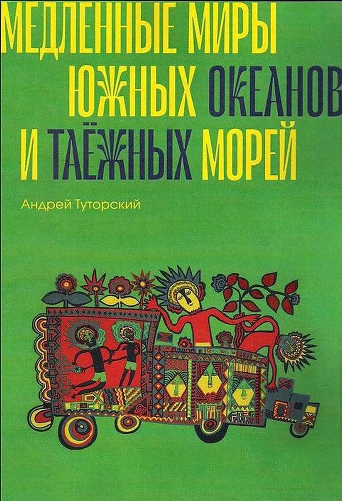 Медленные миры южных океанов и таёжных морей