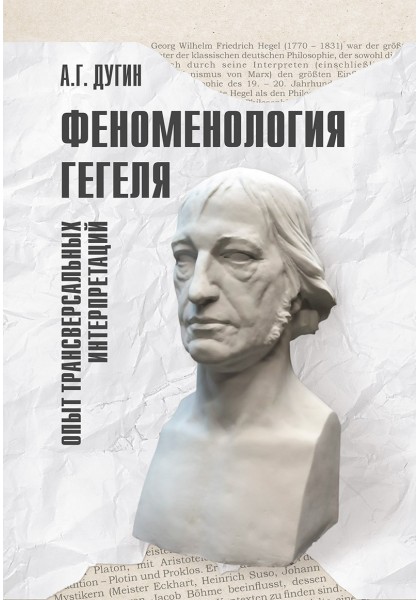 Феноменология Гегеля. Опыт трансверсальных интерпретаций