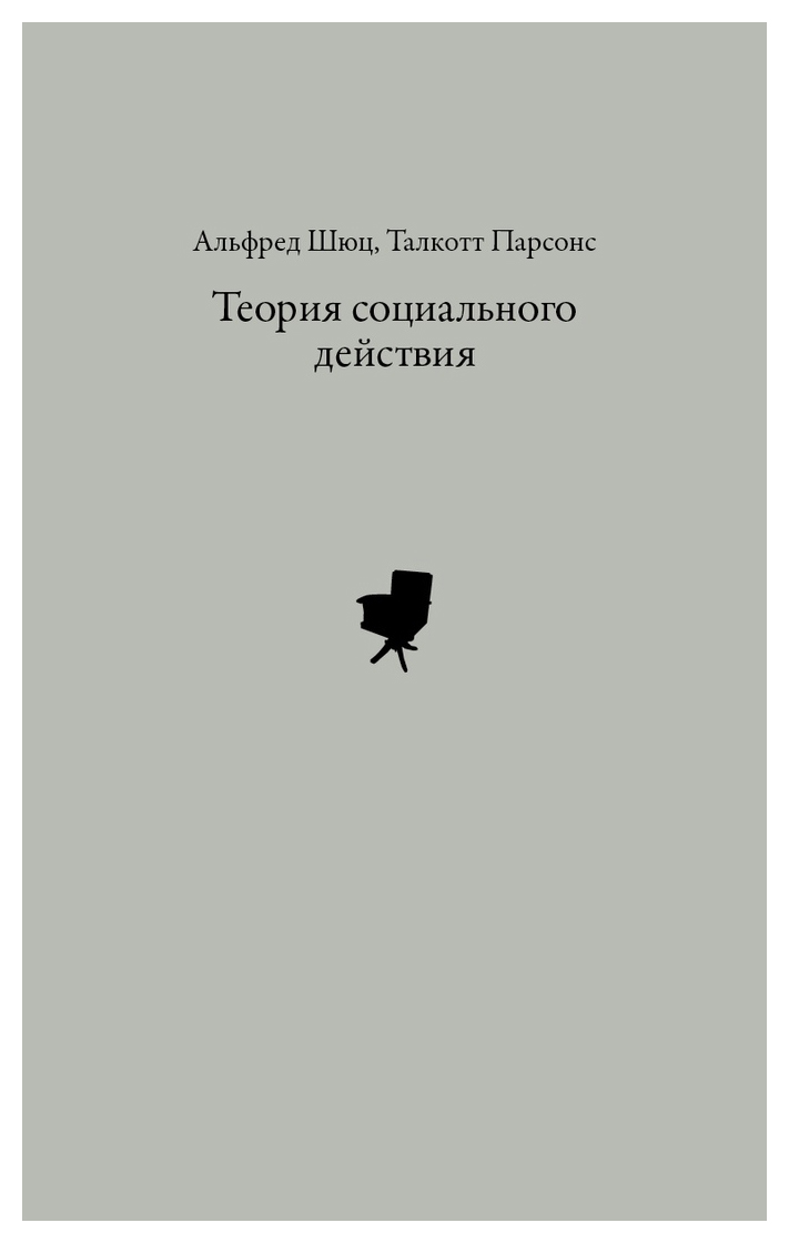 Теория социального действия