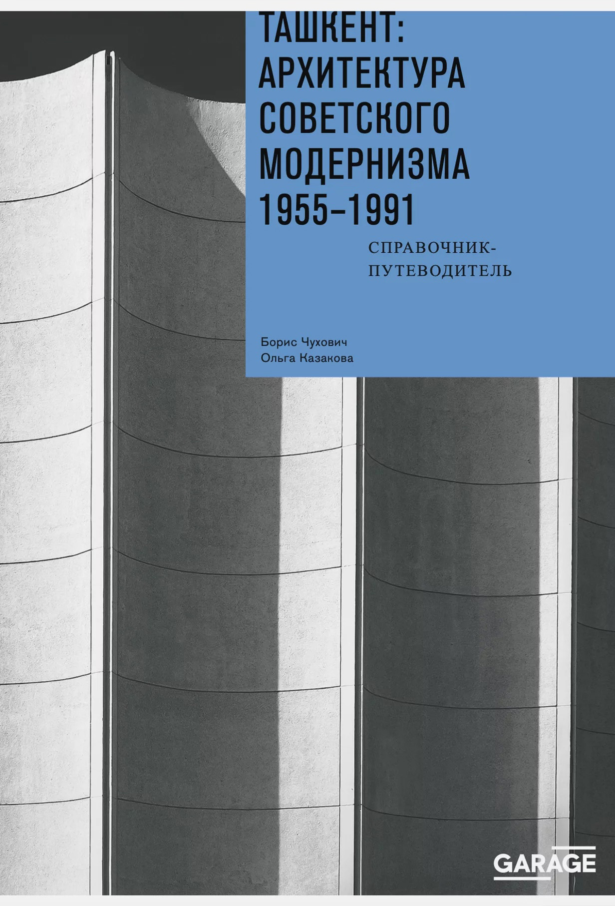 Ташкент: архитектура советского модернизма. 1955-1991. Справочник-путеводитель