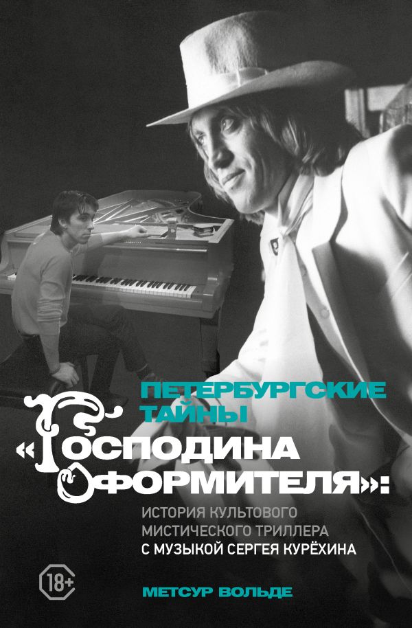 Петербургские тайны Господина оформителя: история культового мистического триллера с музыкой Сергея Курёхина