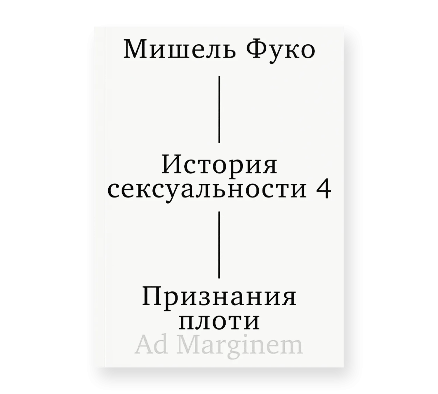 История сексуальности Т. 4. Признания плоти