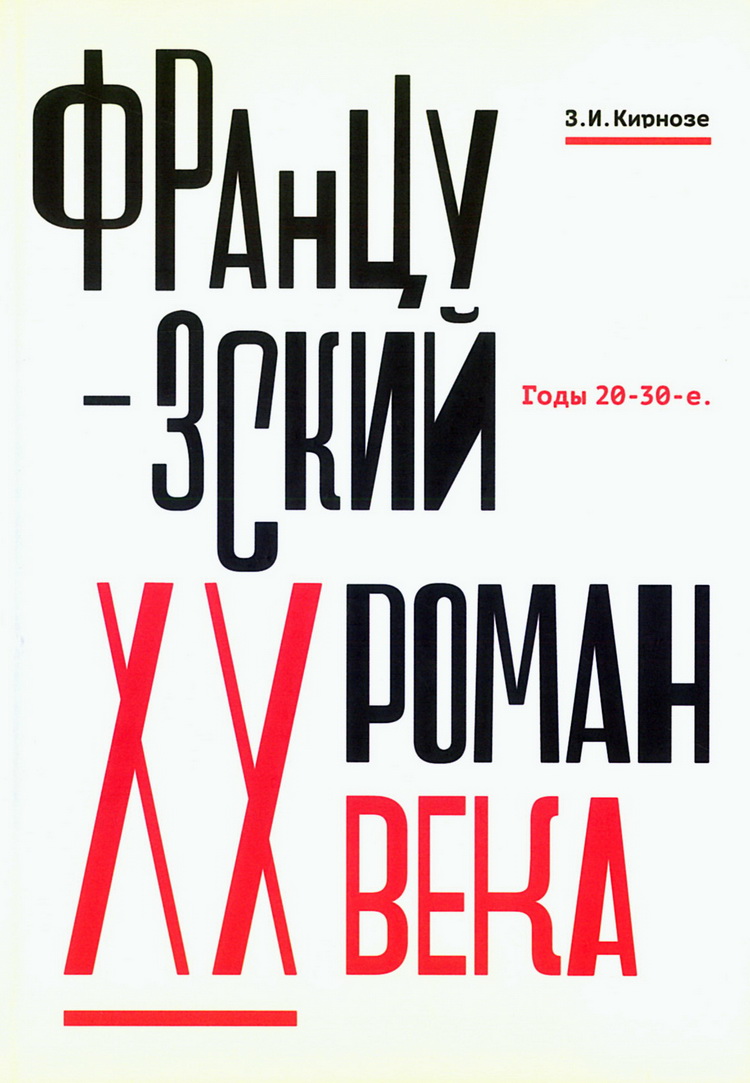 Французский роман XX века