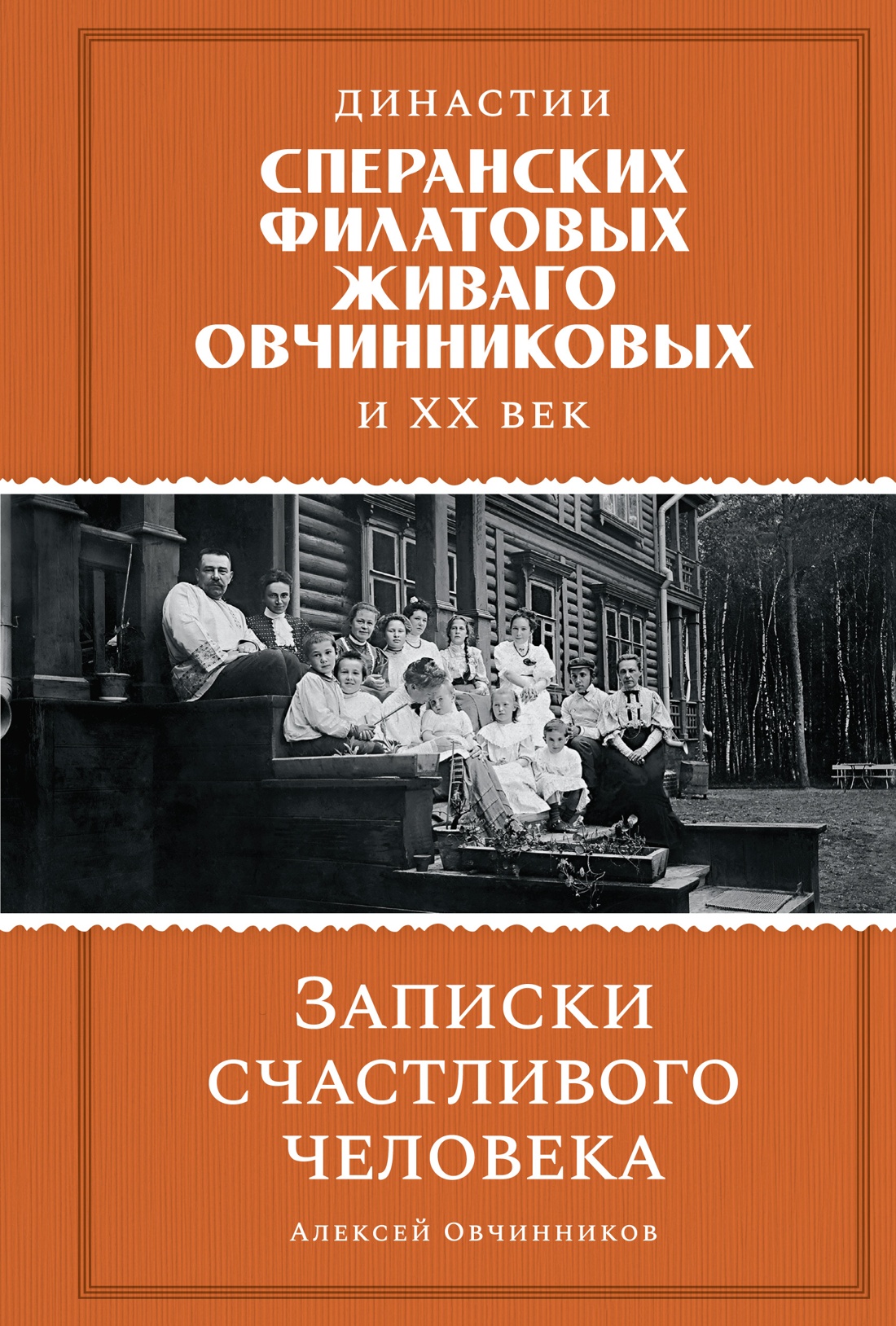 Династии Сперанских, Филатовых, Живаго, Овчинниковых и весь ХХ век