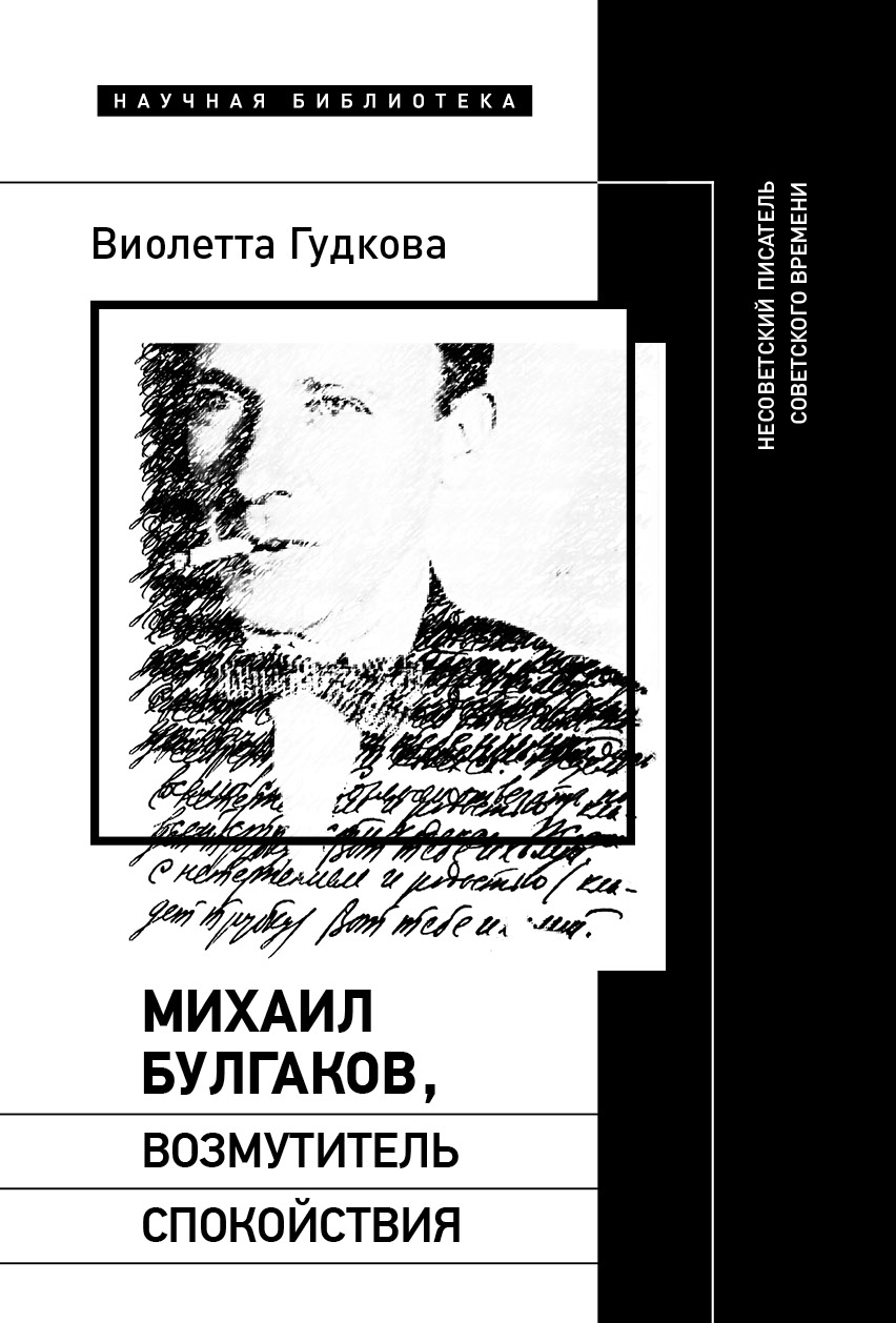 Михаил Булгаков, возмутитель спокойствия