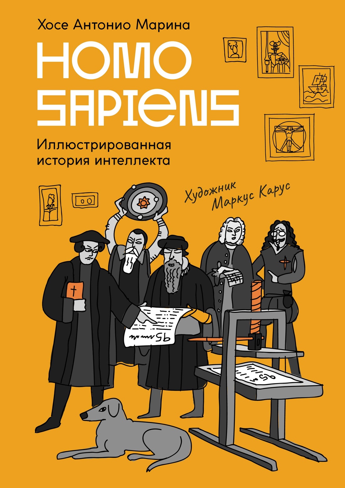 Homo Sapiens иллюстрированная история интеллекта