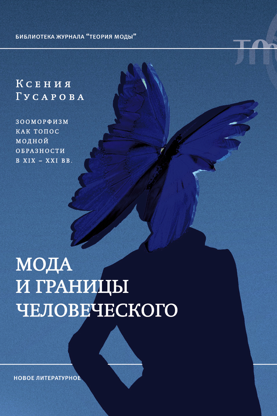 Мода и границы человеческого