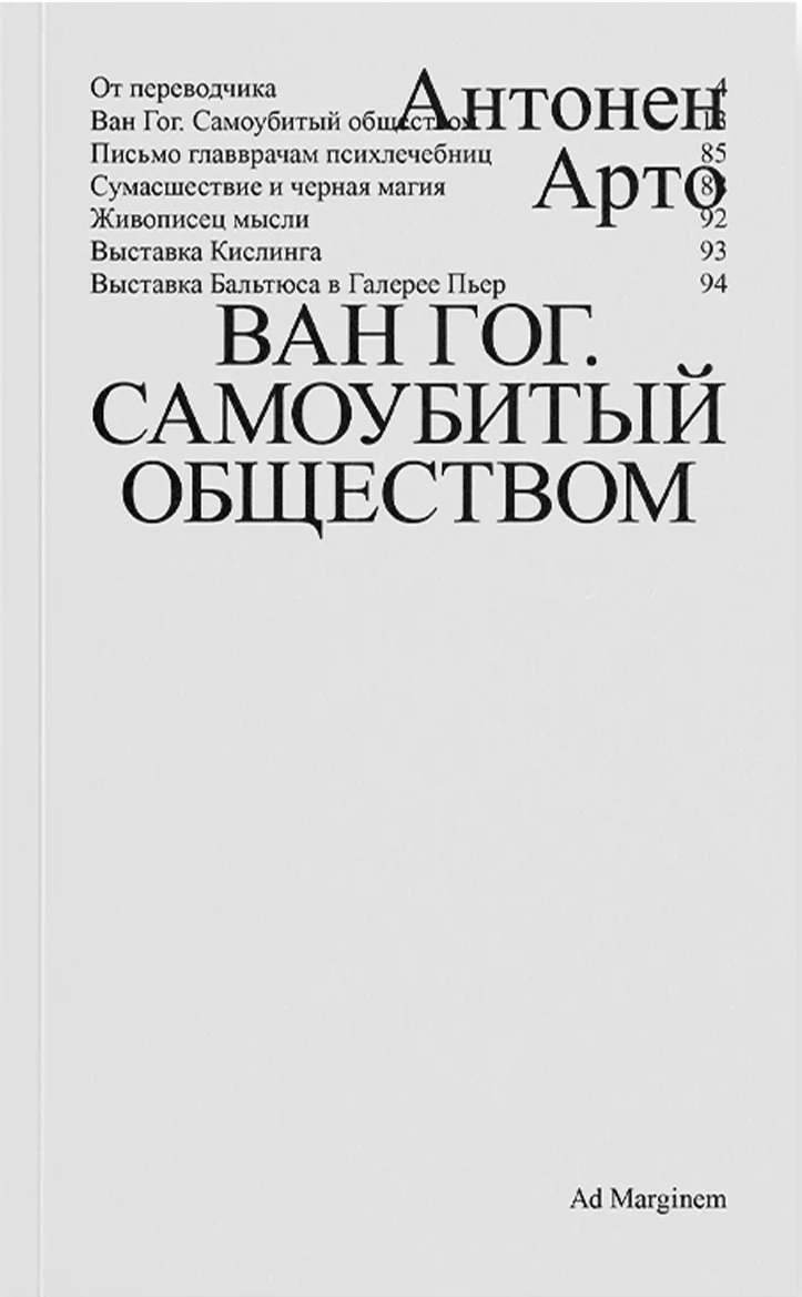 Ван Гог. Самоубитый обществом (второе издание)