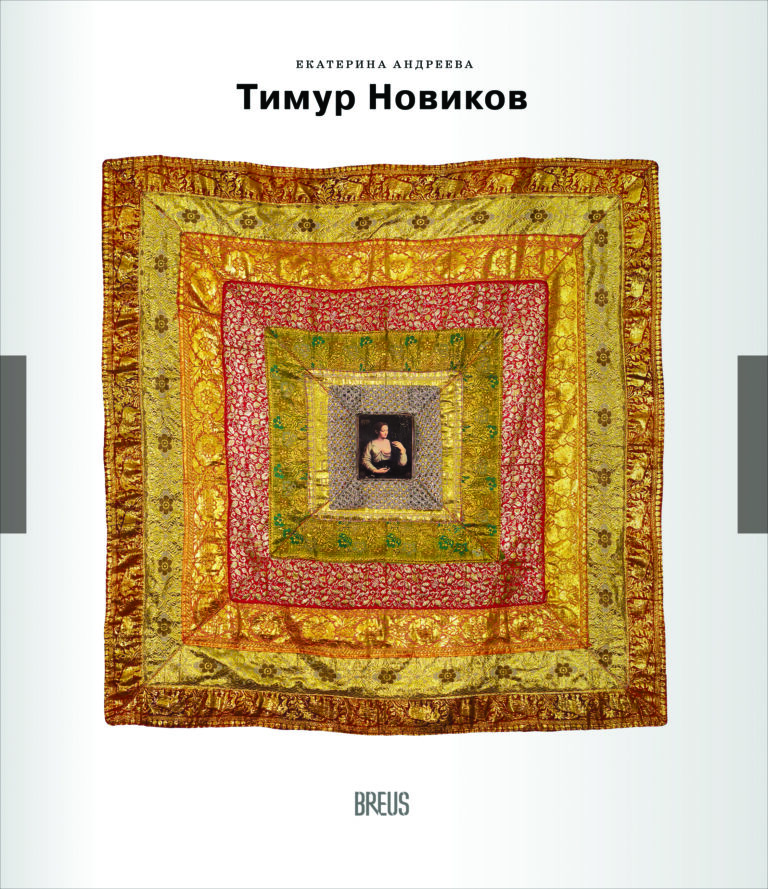 Тимур Новиков: академик левой классики