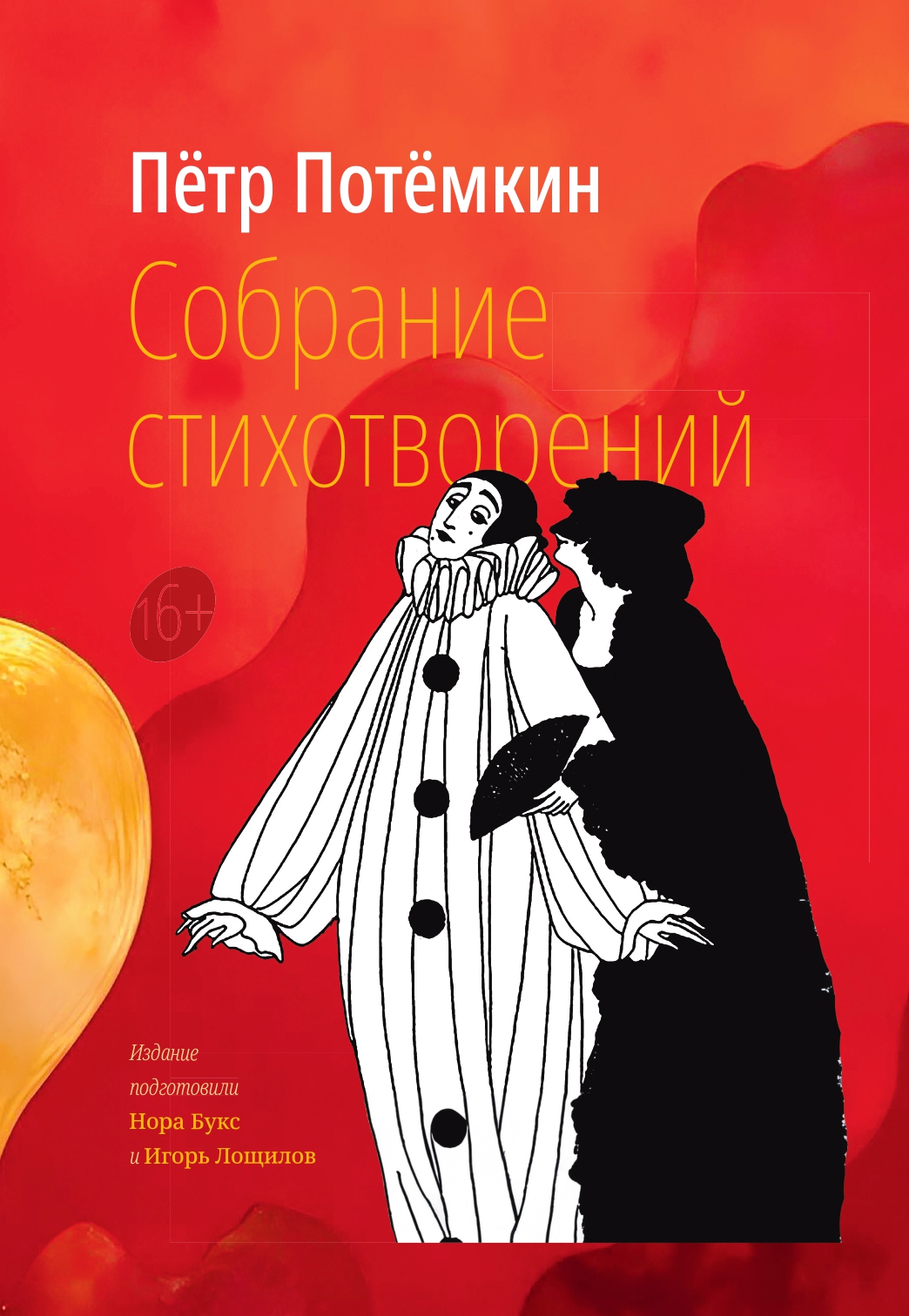 Собрание стихотворений
