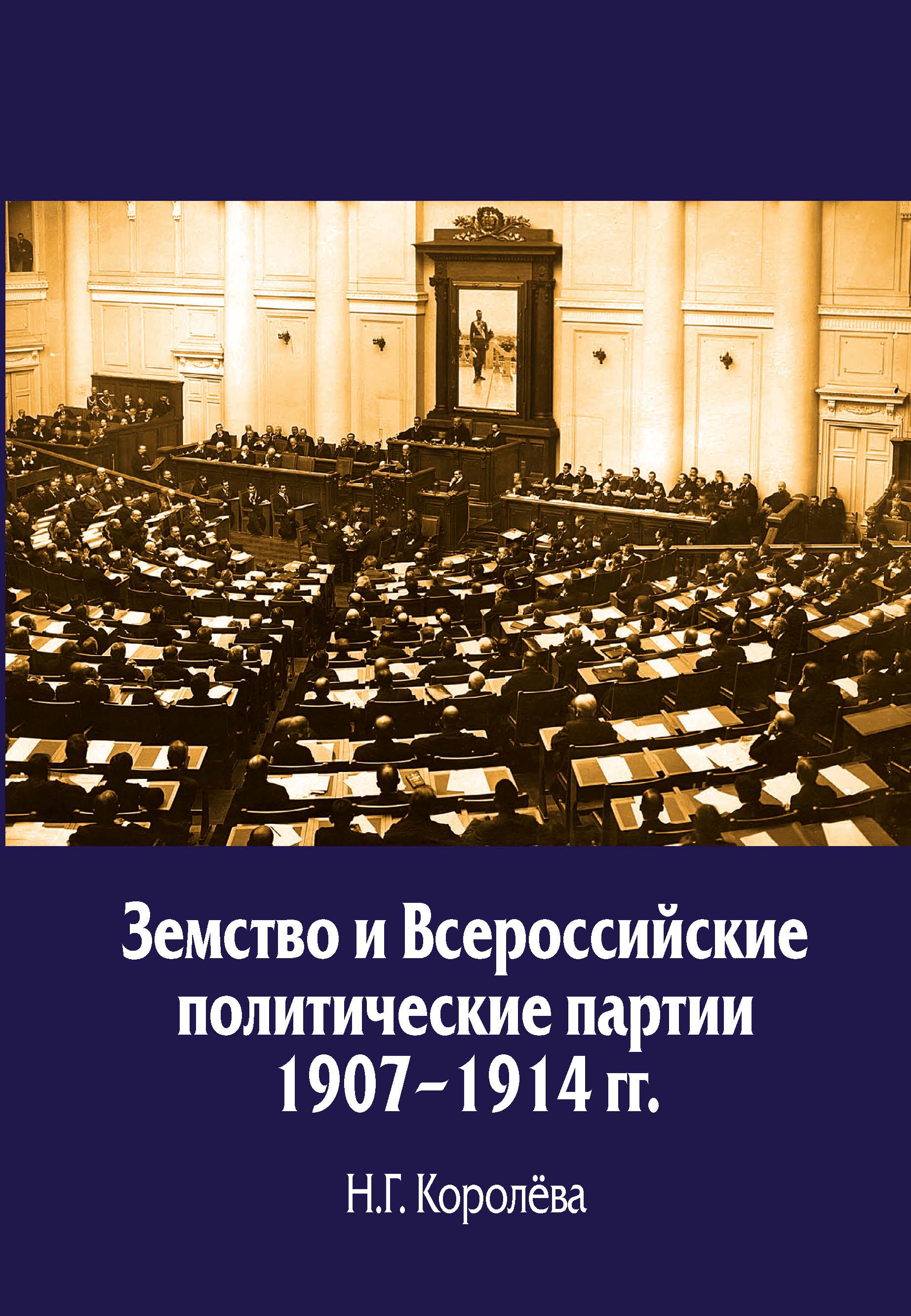 Земство и Всероссиийские политические партии 1907 1914 гг.