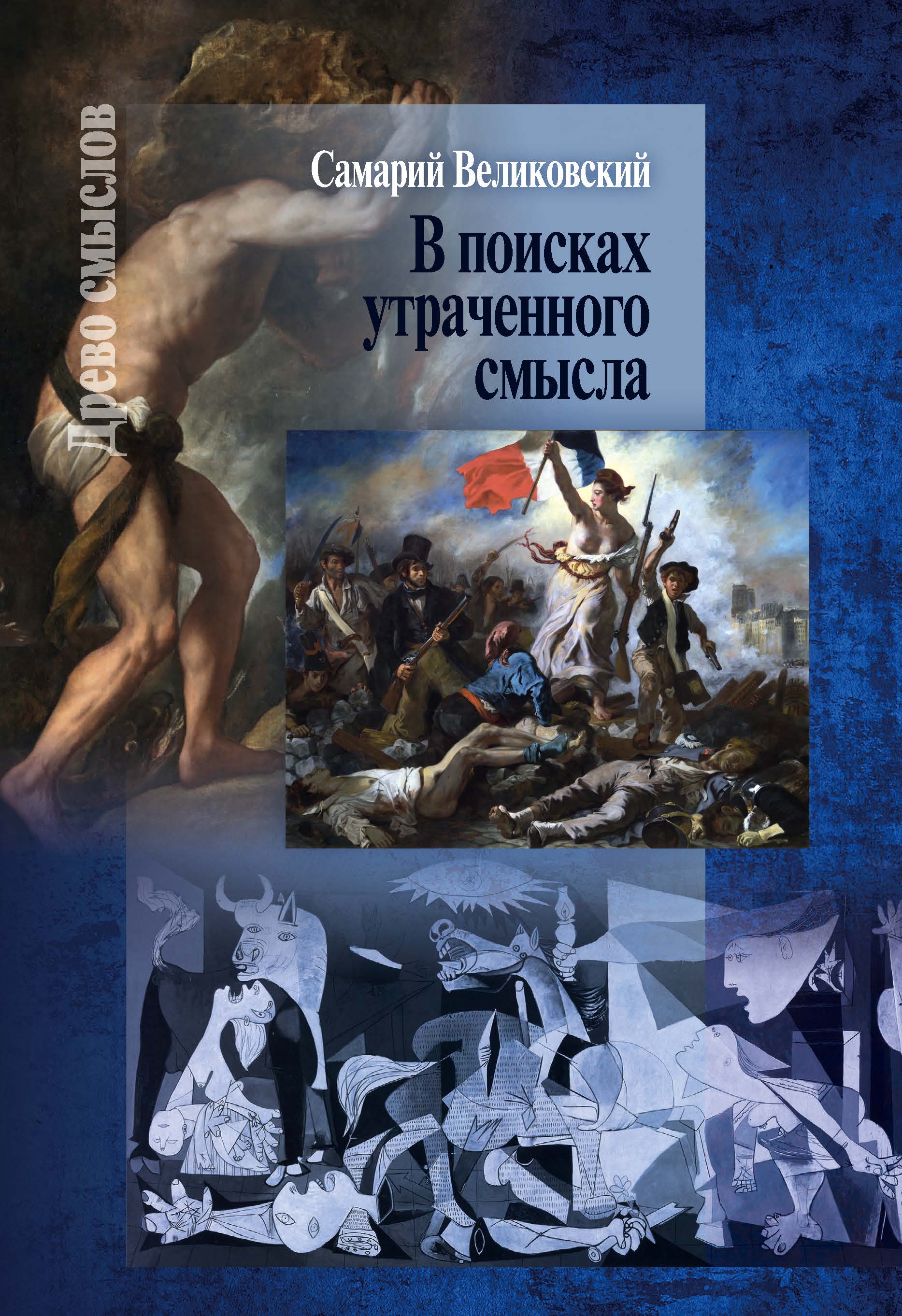 В поисках утраченного смысла