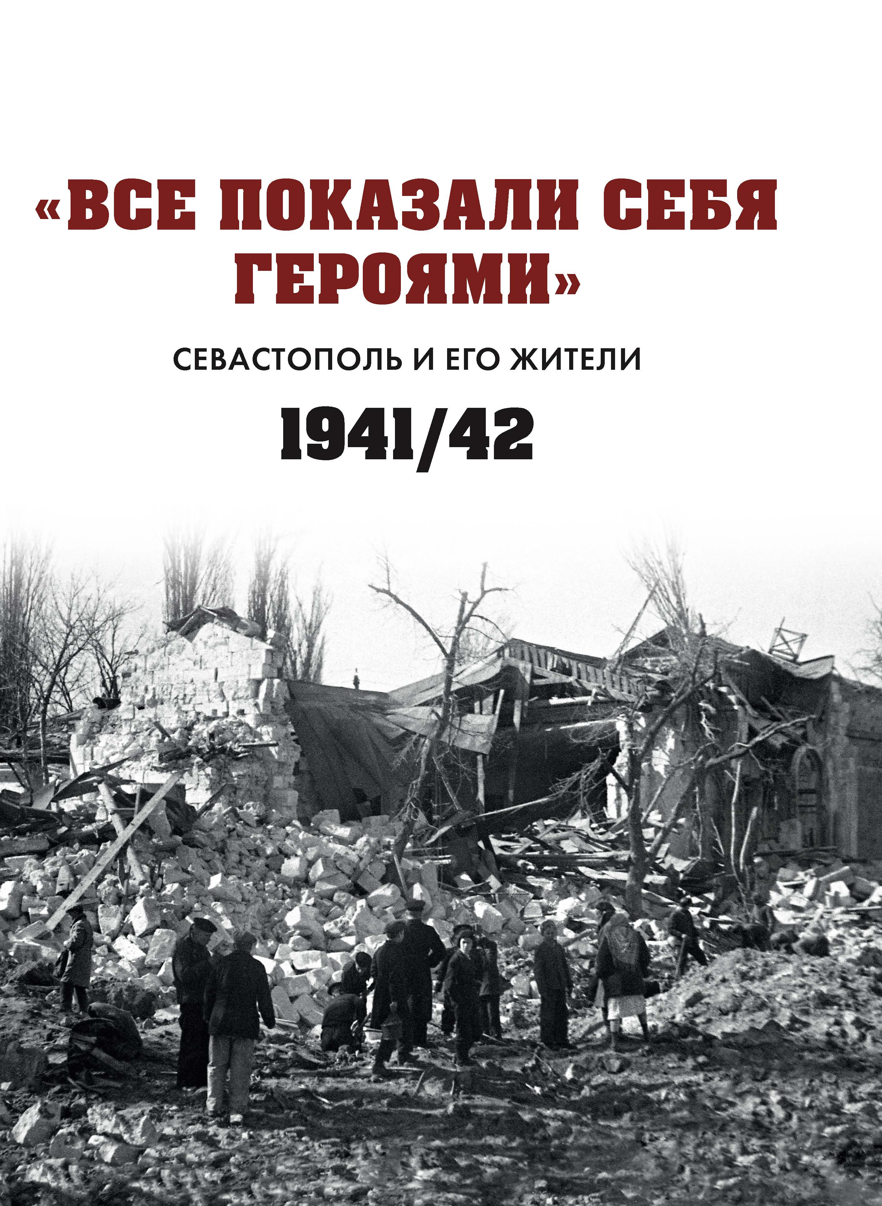 Все показали себя героями Севастополь и его жители 1941 1942 гг