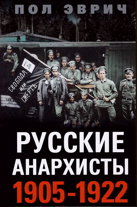 Русские анархисты. 1905 1922