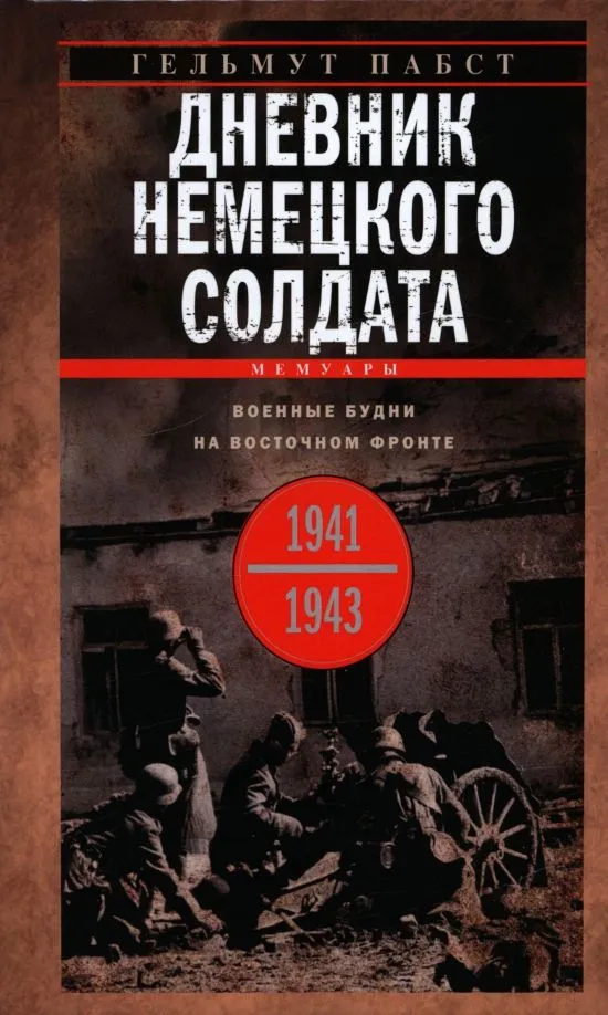Дневник немецкого солдата. Военные будни на Восточном фронте. 1941 1943