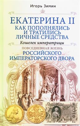 Екатерина II. Как пополнялись и тратились личные средства. 