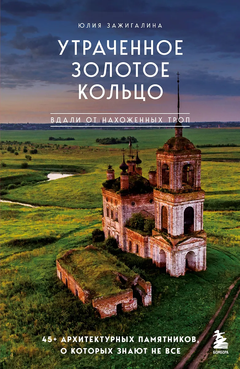 Утраченное Золотое кольцо