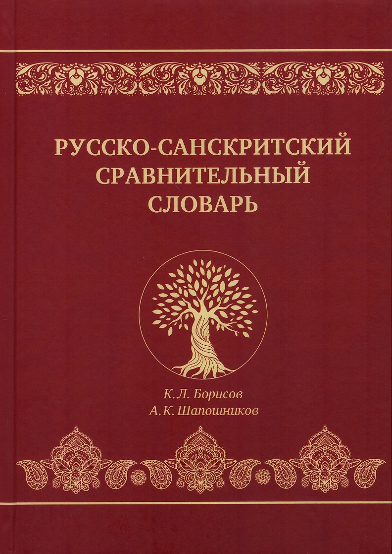 Русско-санскритский сравнительный словарь