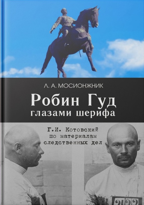 Робин Гуд глазами шерифа: Г. И. Котовский по материалам следственных дел